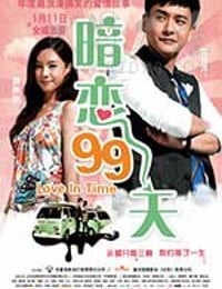 [暗恋99天][BD-720P-MP4][国语中字][豆瓣5.6分][1.4GB][2012]