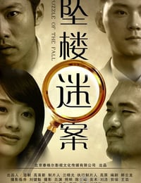 [坠楼迷案][BD-720P-RMVB][国语中字][豆瓣4.7分][960MB][2012]