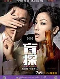 [盲探][BD-720P-MP4][国语中字][豆瓣7.1分][1.8GB][2013]