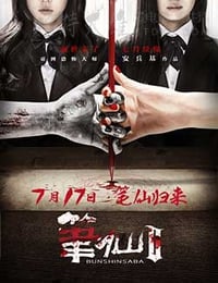 [笔仙Ⅱ][HD-720P-MP4][国语中字][豆瓣3.9分][1.2GB][2013]