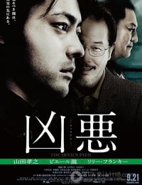 [凶恶][BD-720P-RMVB][日语中字][豆瓣6.7分][1.3GB][2013]