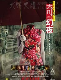 [李碧华鬼魅系列：奇幻夜][BD-720P-MP4][粤语中字][豆瓣6.6分][1.2GB][2013]