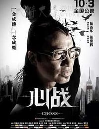 [心战][HD-720P-MP4][国语中字][豆瓣4.3分][1.2GB][2013]