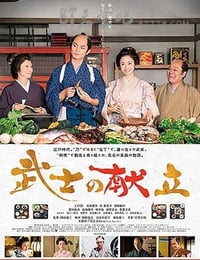 [武士的食谱][BD-720P-MP4][日语中字][豆瓣6.9分][1.8GB][2014]