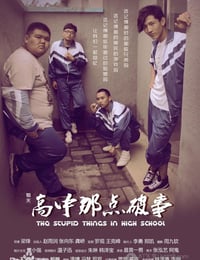 [猎天：高中那点破事][1280HD-RMVB][国语中字][豆瓣4.3分][613MB][2013]