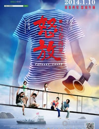 [怒放之青春再见][1280BD-RMVB][国语中字][豆瓣6.5分][982MB][2013]