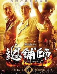 [总铺师][BD-720P-MP4][国语中字][豆瓣7.2分][1.9GB][2013]