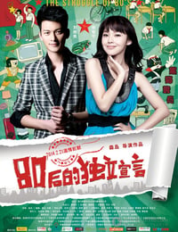 [80后的独立宣言][1280HD-RMVB][国语中字][豆瓣3.7分][938MB][2014]