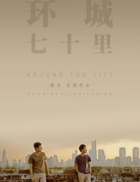 [环城七十里][HD-720P-RMVB][国语中字][豆瓣5.7分][945MB][2014]