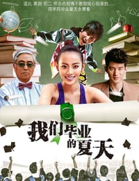 [我们毕业的夏天][HD-720P-MP4][国语中字][豆瓣3.3分][1.4GB][2014]