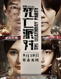 [死亡派对][1280HD-RMVB][国语中字][豆瓣5.9分][792MB][2014]