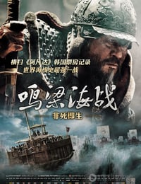 [鸣梁海战][BD-720P/1080P-MP4][韩语特效中字][豆瓣7.3分][2.3GB/5.5GB][2014]