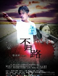 [不归路][HD-720P-RMVB][国语中字][889MB][2014]