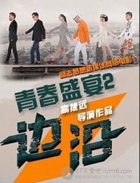 [青春盛宴2：边沿][HD-720P-RMVB][国语中字][592MB][2014]