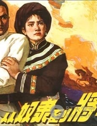 [从奴隶到将军][DVDRip-AVI][国语][豆瓣6.8分][1.4GB][1979]