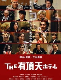 [有顶天酒店][HD-720P-MKV][日语中字][豆瓣7.9分][3.2GB][2006]