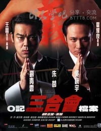 [O记三合会档案][DVDRip-AVI][国语中字][豆瓣7.4分][698MB][1999]