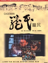 [笼民][DVD-MKV][粤语中字][豆瓣8.8分][2.0GB][1992]