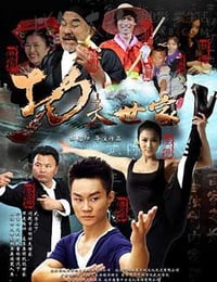 [功夫世家][HD-720P-RMVB][国语中字][豆瓣2.8分][931MB][2013]