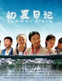 [初夏日记][HD-720P-RMVB][国语中字][973MB][2012]