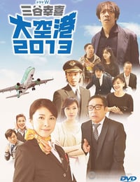 [大空港2013][BD-720P-RMVB][日语中字][豆瓣8.4分][1022MB][2013]