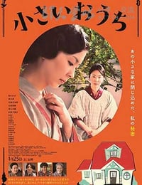 [小小的家][BD-720P/1080P-MP4][日语中字][豆瓣8.1分][2.5GB/4.7GB][2014]