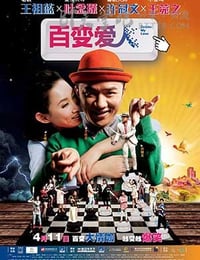 [百变爱人][BD-720P-MP4][粤国双语中字][豆瓣4.5分][1.6GB][2014]