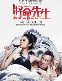 [好命先生][1280HD-RMVB][国语中字][豆瓣4.0分][867MB][2014]