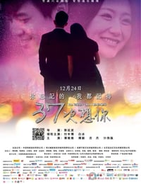 [37次想你][HD-720P-RMVB][国语中字][豆瓣4.3分][926MB][2014]