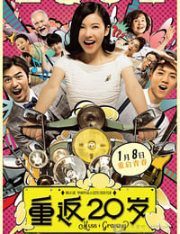 [重返20岁][BD-720P/1080P-MP4][国语中字][豆瓣7.4分][2.3GB/5.3GB][2015]