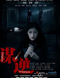 [谋逆][HD-720P-MP4][国语中字][1.0GB][2014]