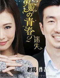 [明媚的青春2：迷失][HD-720P-RMVB][国语中字][886MB][2015]