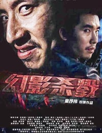 [幻影杀戮][HD-720P-RMVB][国语中字][665MB][2015]