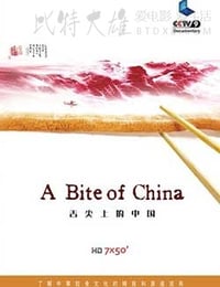 [舌尖上的中国 第一季][BD-1080P-MKV][国粤英三语中字][豆瓣9.3分][35.1GB][2012]