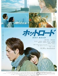 [热血之路][HD-720P/1080P-MP4][日语中字][豆瓣6.3分][2.2GB/5.0GB][2014]