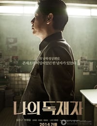 [我的独裁者][HD-720P-RMVB][韩语中字][豆瓣6.5分][1.3GB][2014]