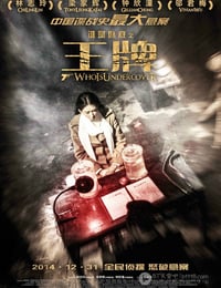 [王牌][BD-720P/1080P-MP4][国语中字][豆瓣4.3分][1.6GB/3.9GB][2014]