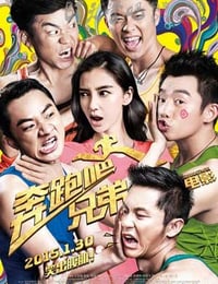 [奔跑吧！兄弟][HD-720P-MP4][国语中字][豆瓣3.4分][763MB][2015]