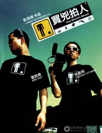 [买凶拍人][BD-720P-MKV][粤国双语中字][豆瓣8.3分][2.5GB][2010]