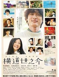 [横道世之介][BD-720P-MP4][日语中字][豆瓣8.7分][2.0GB][2013]