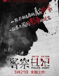 [警察日记][HD-720P-MP4][国语][豆瓣6.3分][2.0GB][2013]