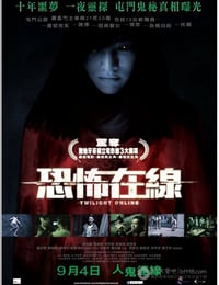 [恐怖在线][BD-720P/1080P-MP4][国粤双语中字][豆瓣5.4分][1.8GB/4.1GB][2014]