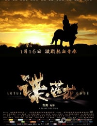 [谍·莲花][HD-720P-MP4][国语中字][豆瓣2.9分][822MB][2015]