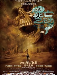 [死亡之谜][HD-720P-MP4][国语][豆瓣3.4分][602MB][2015]