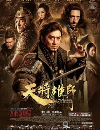 [天将雄师][BD-720P/1080P-MP4][国语中字][豆瓣6.1分][2.4GB/5.4GB][2015]