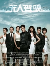 [无人驾驶][HD-720P-MKV][国语中字][豆瓣6.2分][2.3GB][2010]