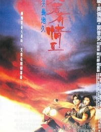 [天若有情Ⅱ之天长地久][DVDRip-RMVB][国粤双语中字][豆瓣6.7分][615MB][1992]