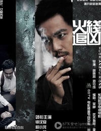 [火线追凶][1-10全集][HD-720P-MKV][国语中字][豆瓣7.6分][2009]