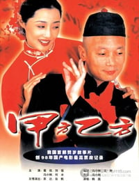 [甲方乙方][BD-720P-RMVB][国语中字][豆瓣8.2分][1.0GB][1997]