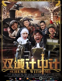 [双城计中计][HD-720P-RMVB][国语中字][豆瓣6.6分][1.0GB][2012]